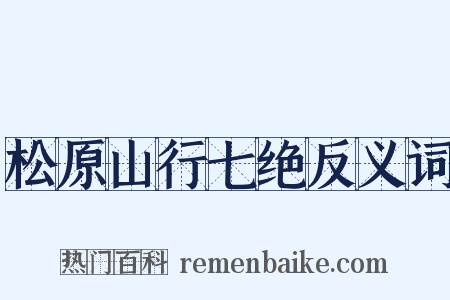 松原山行七绝反义词是什么意思的图片